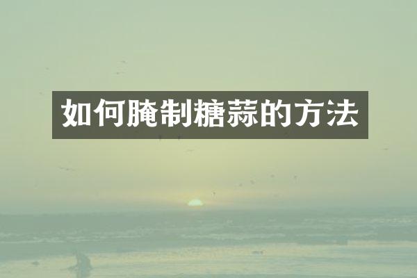 如何腌制糖蒜的方法