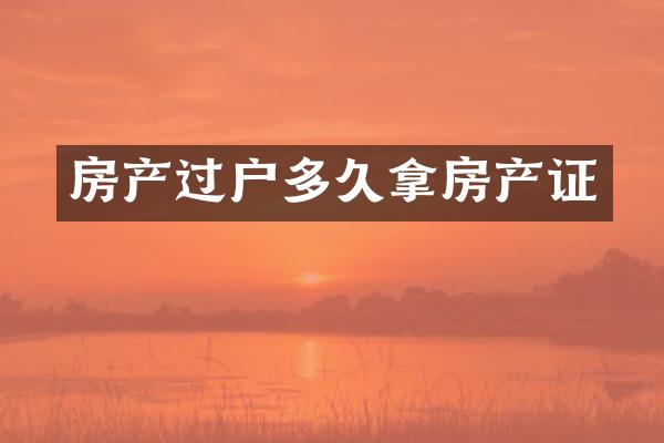 房产过户多久拿房产证