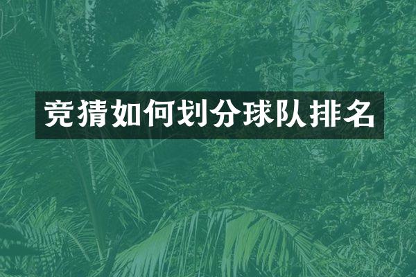竞猜如何划分球队排名
