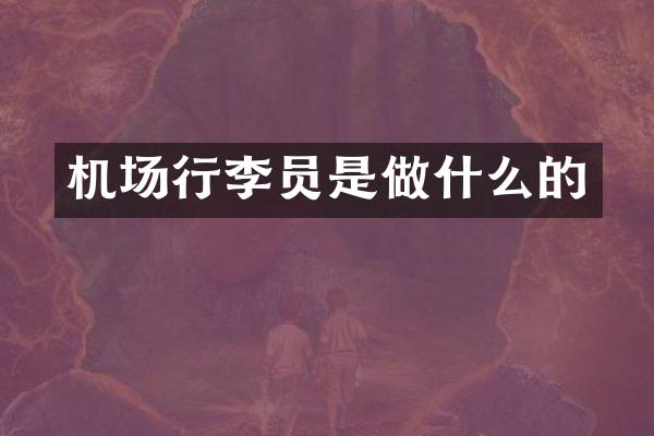 机场行李员是做什么的