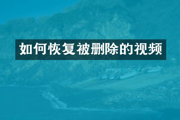 如何恢复被删除的视频