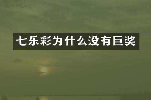 七乐彩为什么没有巨奖