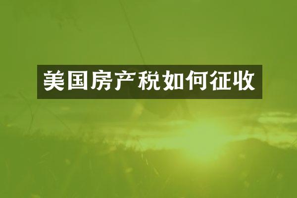美国房产税如何征收