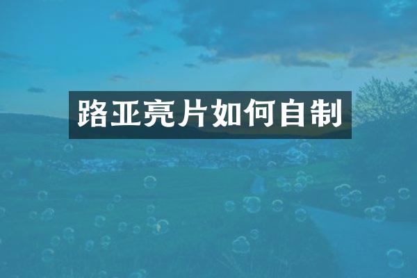 路亚亮片如何自制