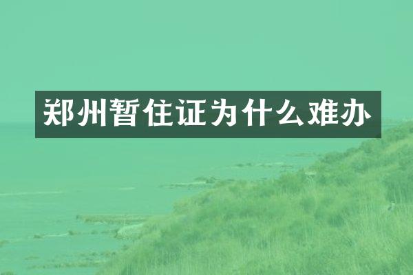 郑州暂住证为什么难办