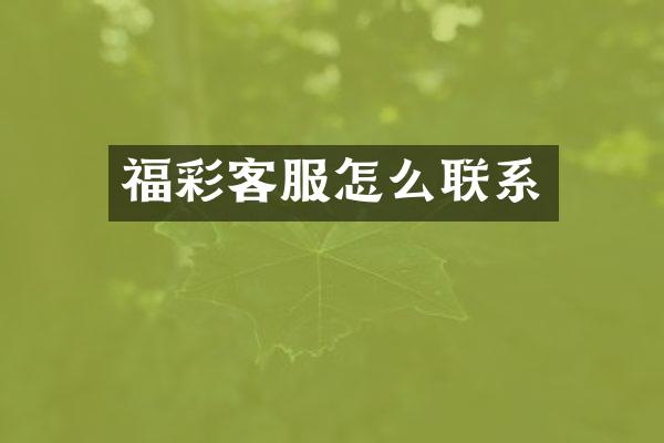 福彩客服怎么联系