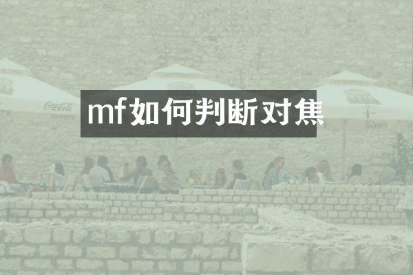 mf如何判断对焦