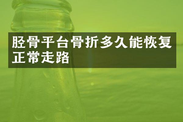 胫骨平台骨折多久能恢复正常走路