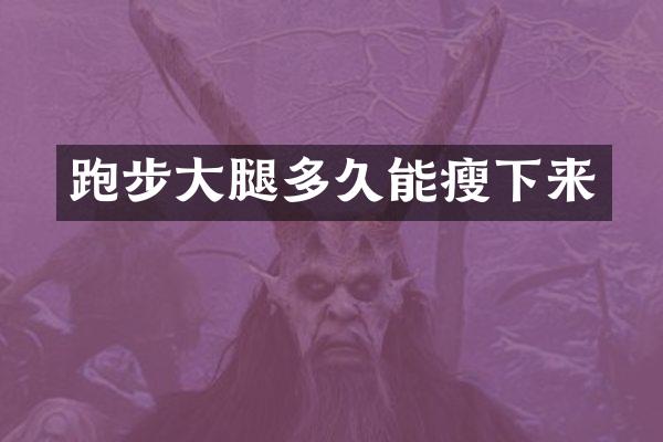 跑步大腿多久能瘦下来