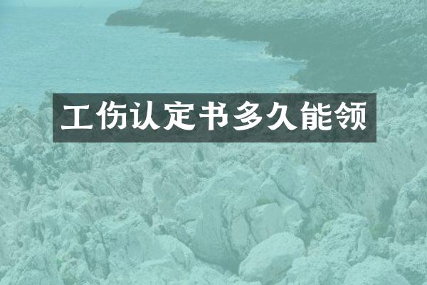 工伤认定书多久能领