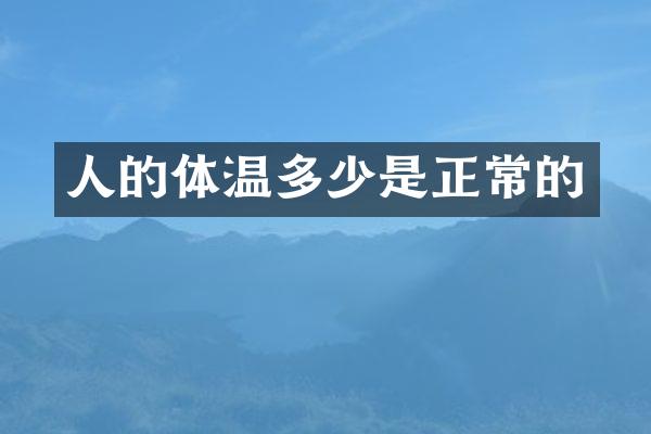 人的体温多少是正常的