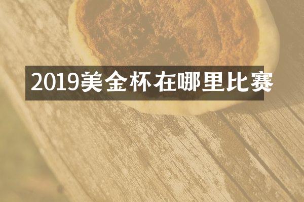 2019美金杯在哪里比赛