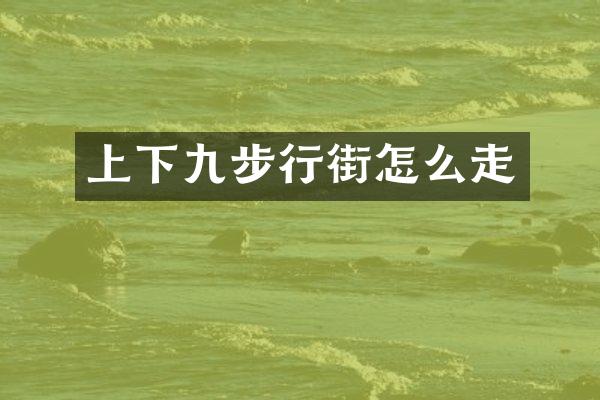 上下九步行街怎么走