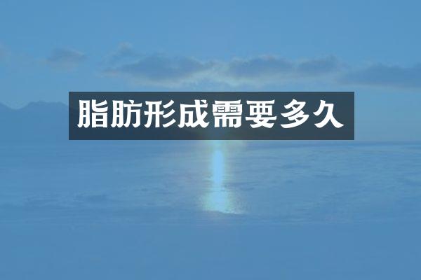 脂肪形成需要多久