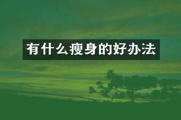 有什么瘦身的好办法