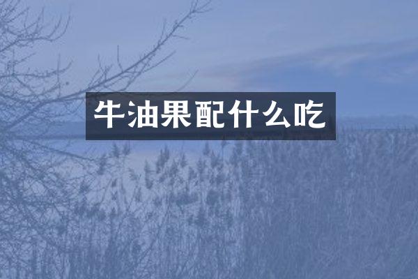 牛油果配什么吃