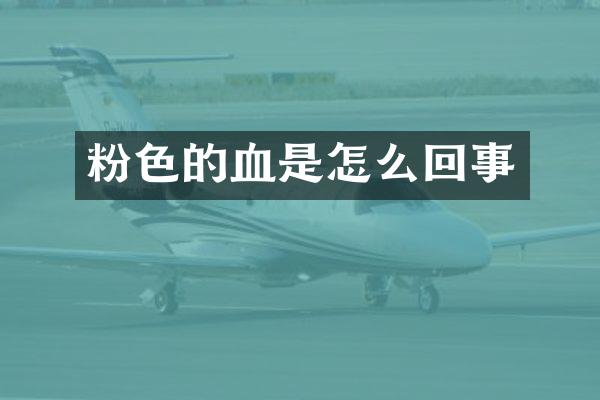 粉色的血是怎么回事
