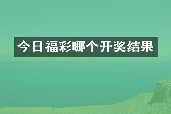 今日福彩哪个开奖结果