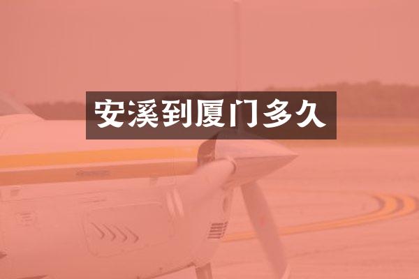 安溪到厦门多久