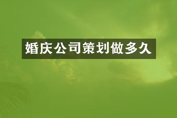 婚庆公司策划做多久