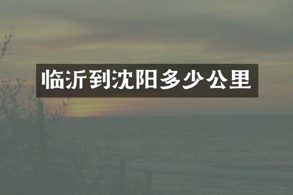 临沂到沈阳多少公里