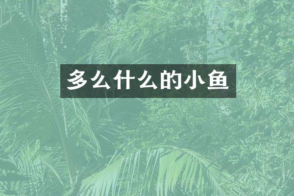 多么什么的小鱼