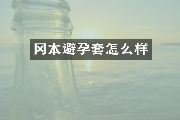 冈本避孕套怎么样