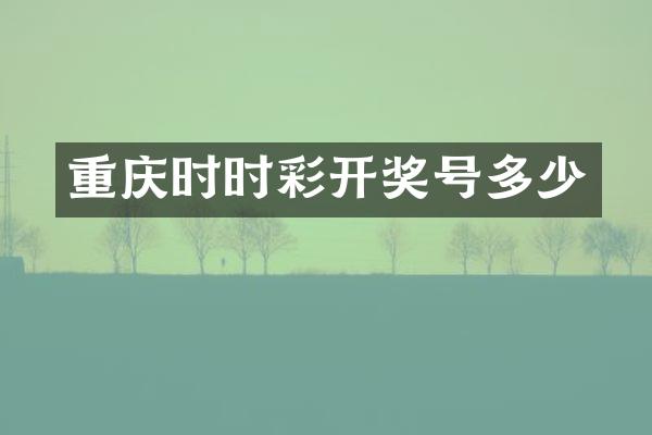 重庆时时彩开奖号多少