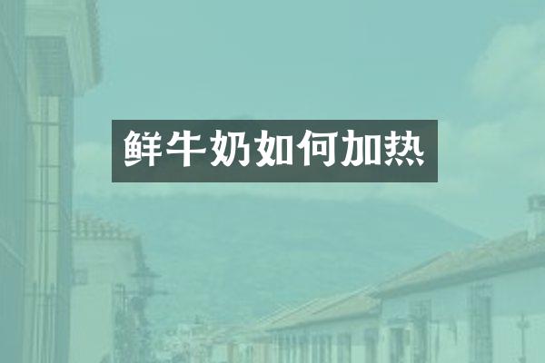 鲜牛奶如何加热