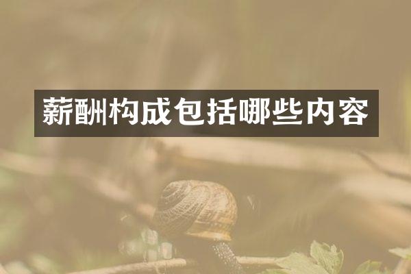 薪酬构成包括哪些内容