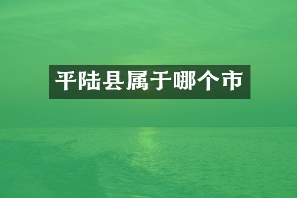 平陆县属于哪个市