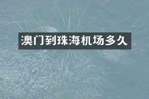 澳门到珠海机场多久