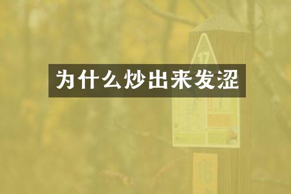 为什么炒出来发涩