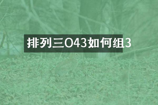 排列三O43如何组3