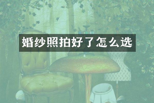 婚纱照拍好了怎么选