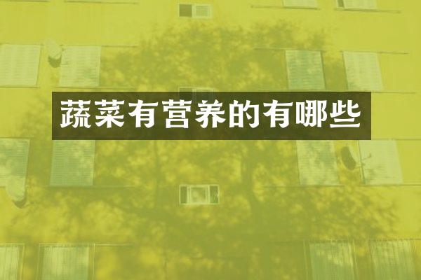 蔬菜有营养的有哪些