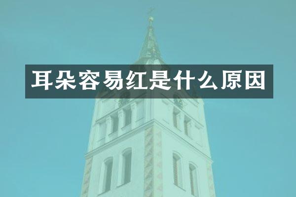 耳朵容易红是什么原因