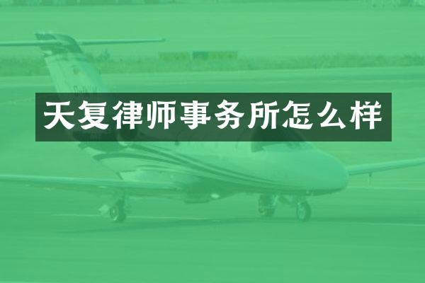 天复律师事务所怎么样