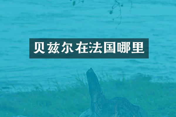 贝兹尔在法国哪里