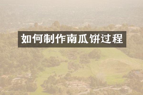 如何制作南瓜饼过程