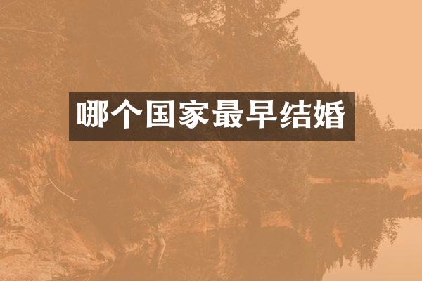 哪个国家最早结婚