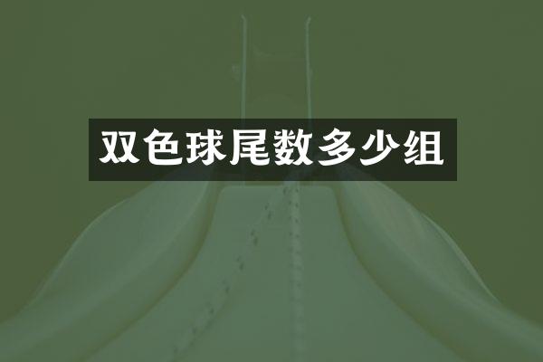 双色球尾数多少组