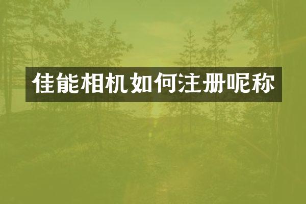 佳能相机如何注册呢称