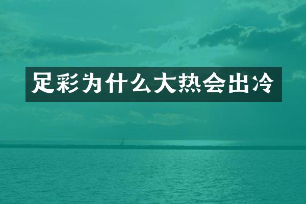 足彩为什么大热会出冷