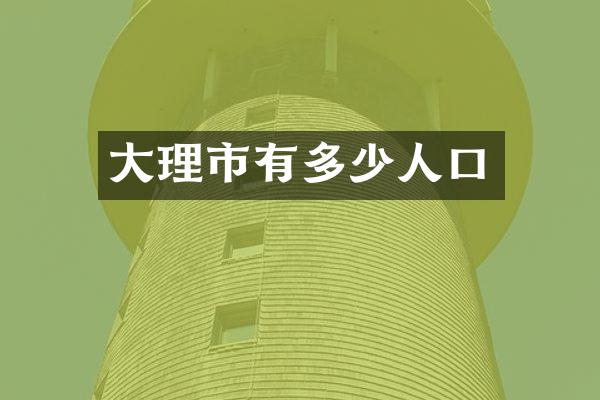 大理市有多少人口