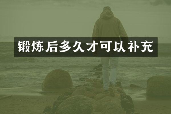 锻炼后多久才可以补充