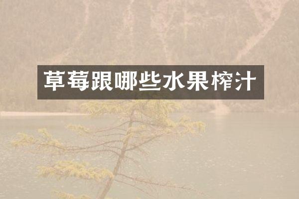 草莓跟哪些水果榨汁