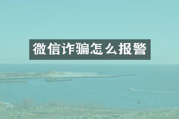 微信诈骗怎么报警