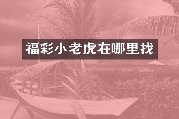 福彩小老虎在哪里找