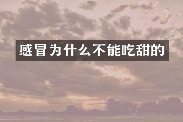 感冒为什么不能吃甜的